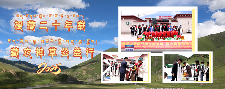 藏農(nóng)神草結(jié)對(duì)幫扶比如縣達(dá)塘鄉(xiāng)塘連村 助力鄉(xiāng)村振興共慶建黨103周年